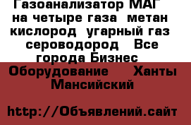 Газоанализатор МАГ-6 на четыре газа: метан, кислород, угарный газ, сероводород - Все города Бизнес » Оборудование   . Ханты-Мансийский